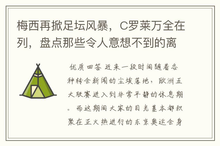 梅西再掀足坛风暴,C罗莱万全在列,盘点那些令人意想不到的离队