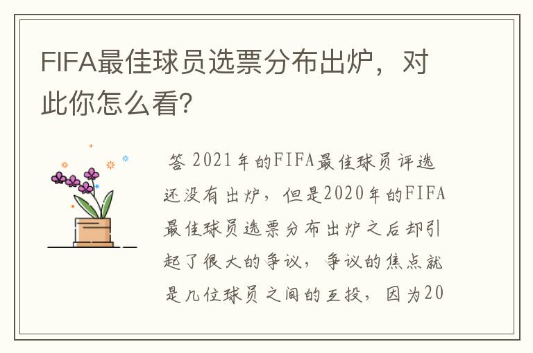 FIFA最佳球员选票分布出炉,对此你怎么看?