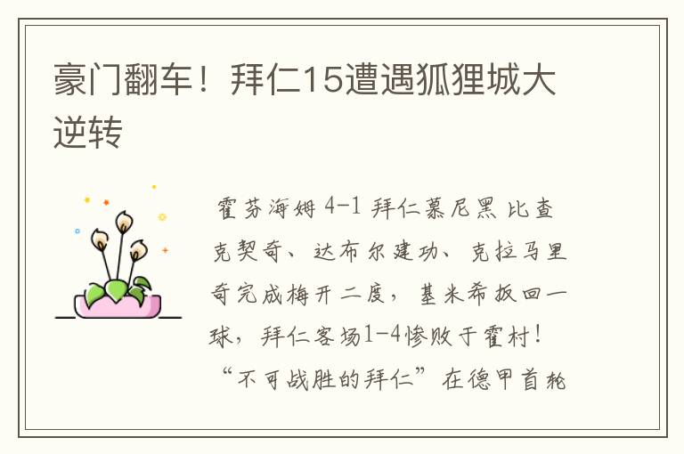 豪门翻车!拜仁15遭遇狐狸城大逆转