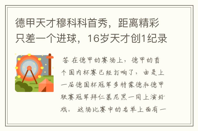 德甲天才穆科科首秀,距离精彩只差一个进球,16岁天才创1纪录