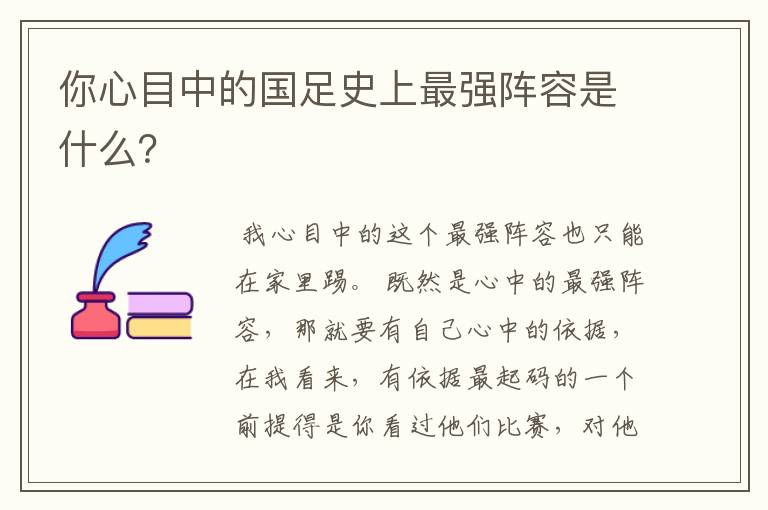 你心目中的国足史上最强阵容是什么?