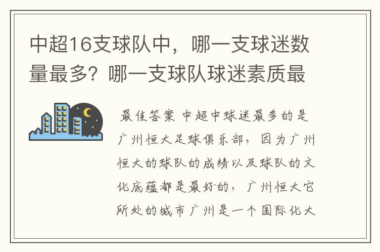 中超16支球队中,哪一支球迷数量最多?哪一支球队球迷素质最高