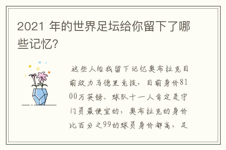 2021 年的世界足坛给你留下了哪些记忆?