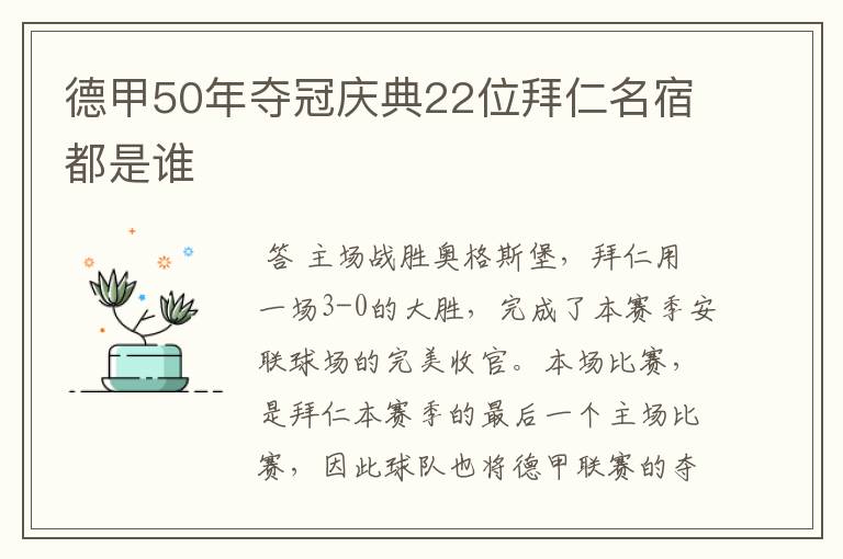德甲50年夺冠庆典22位拜仁名宿都是谁