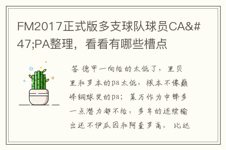 FM2017正式版多支球队球员CA/PA整理，看看有哪些槽点