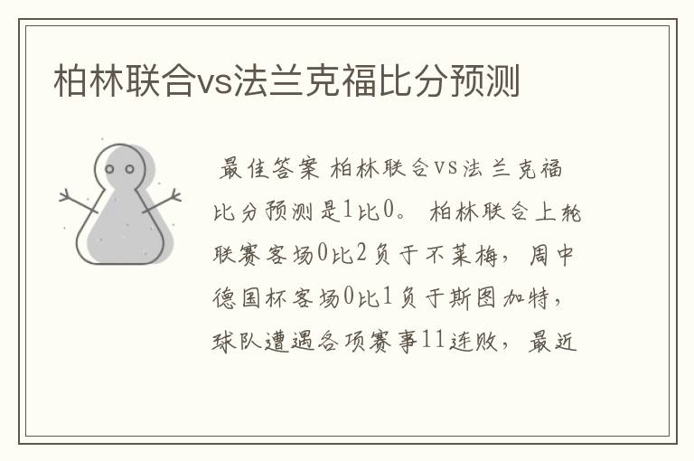 柏林联合vs法兰克福比分预测