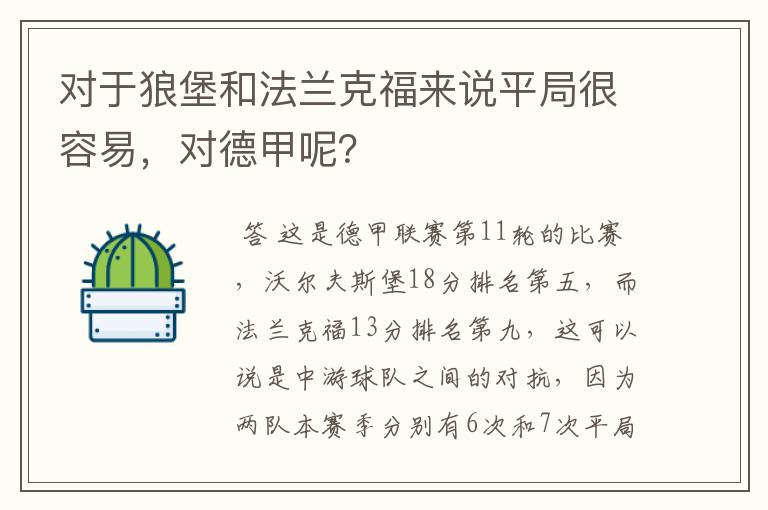 对于狼堡和法兰克福来说平局很容易,对德甲呢?