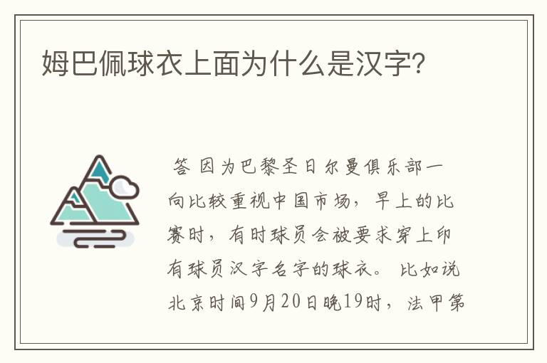 姆巴佩球衣上面为什么是汉字?