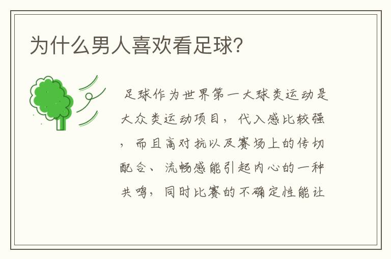 为什么男人喜欢看足球?