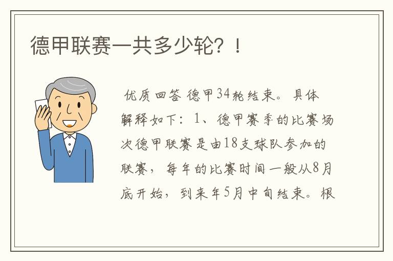德甲联赛一共多少轮?!