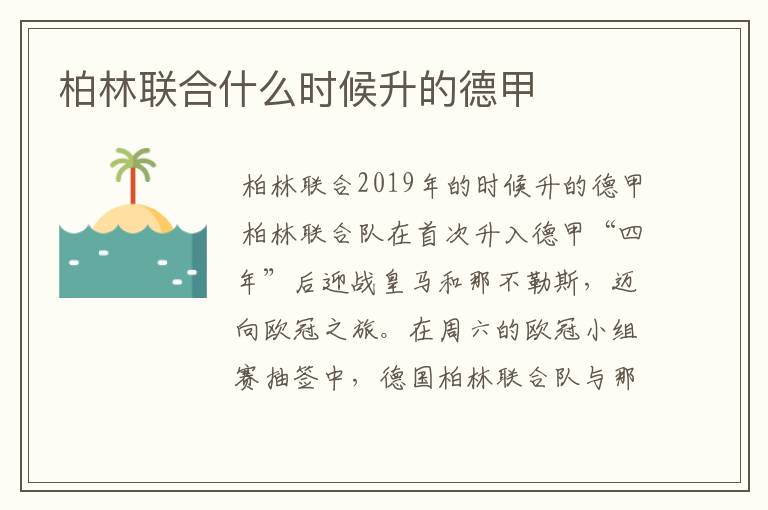 柏林联合什么时候升的德甲