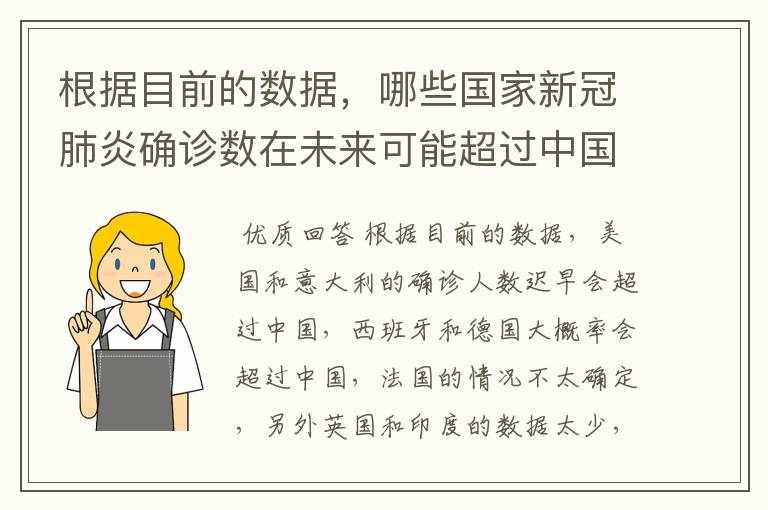 根据目前的数据,哪些国家新冠肺炎确诊数在未来可能超过中国?