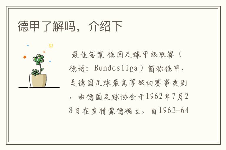 德甲了解吗,介绍下