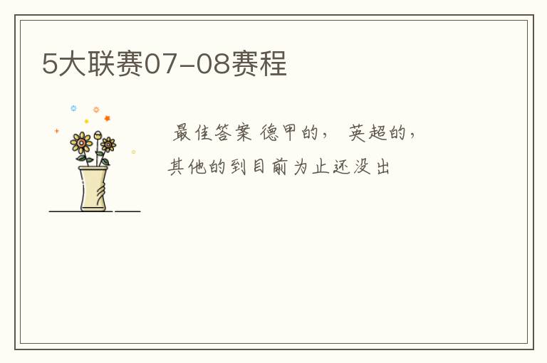 5大联赛07-08赛程