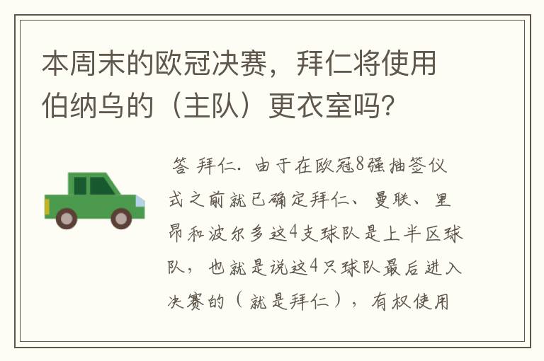 本周末的欧冠决赛,拜仁将使用伯纳乌的(主队)更衣室吗?