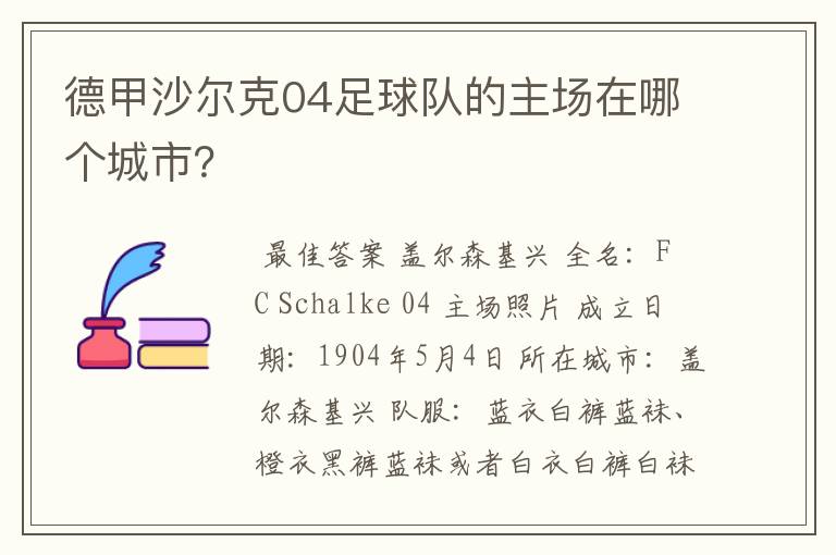 德甲沙尔克04足球队的主场在哪个城市?