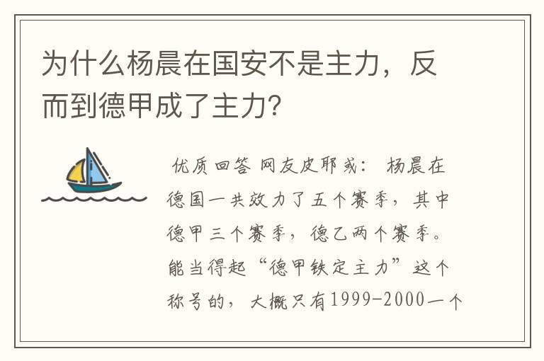 为什么杨晨在国安不是主力,反而到德甲成了主力?