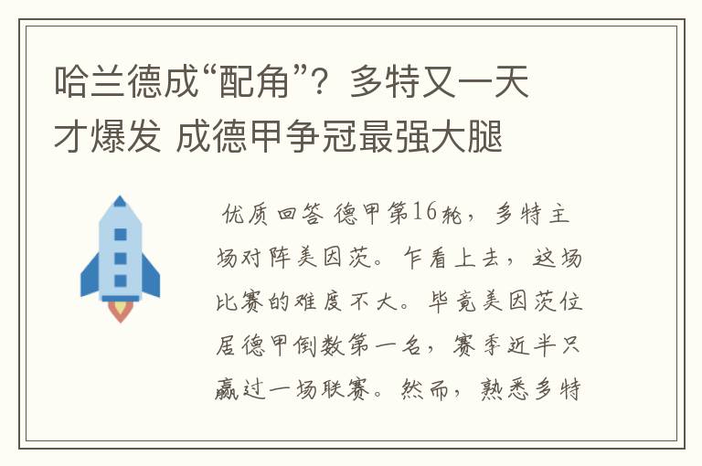 哈兰德成“配角”?多特又一天才爆发 成德甲争冠最强大腿