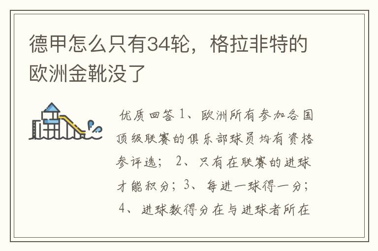 德甲怎么只有34轮,格拉非特的欧洲金靴没了