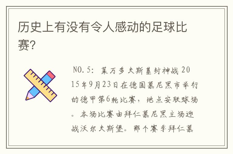 历史上有没有令人感动的足球比赛?