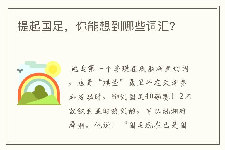 提起国足,你能想到哪些词汇?
