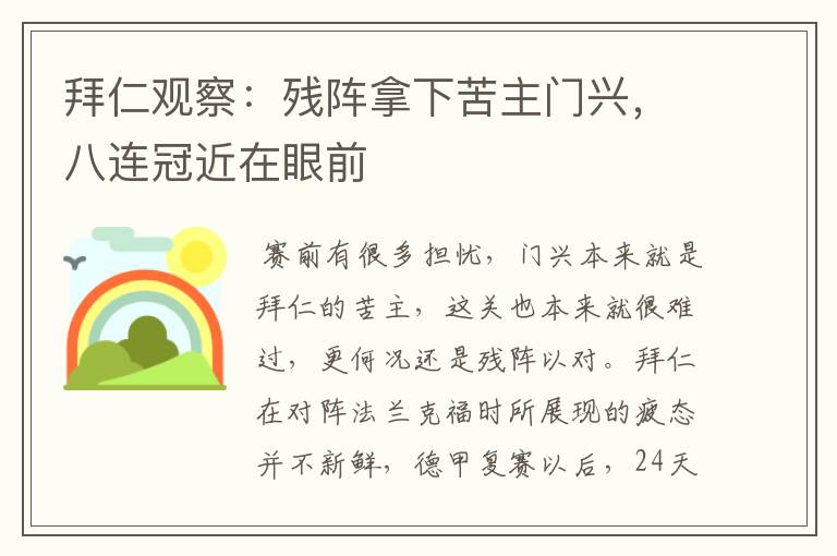 拜仁观察:残阵拿下苦主门兴,八连冠近在眼前