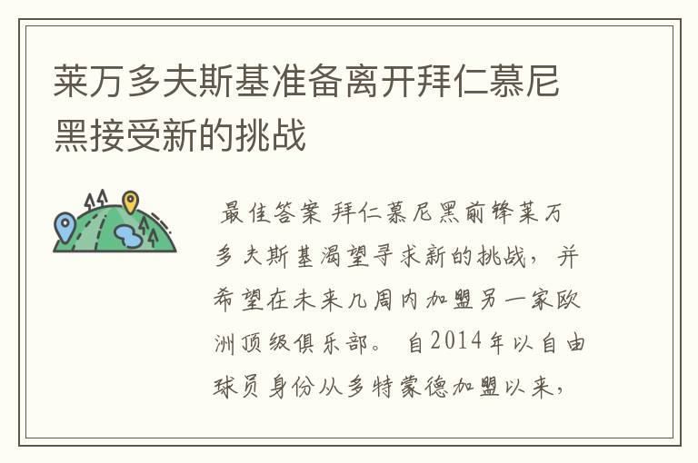 莱万多夫斯基准备离开拜仁慕尼黑接受新的挑战