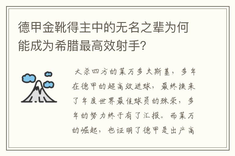德甲金靴得主中的无名之辈为何能成为希腊最高效射手?