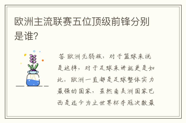欧洲主流联赛五位顶级前锋分别是谁?