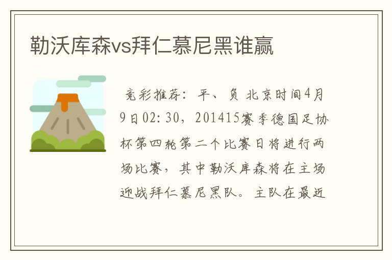 勒沃库森vs拜仁慕尼黑谁赢