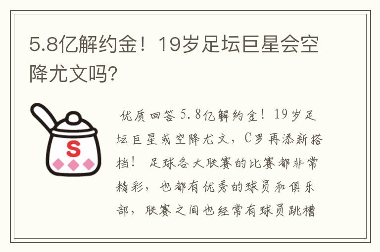 5.8亿解约金!19岁足坛巨星会空降尤文吗?