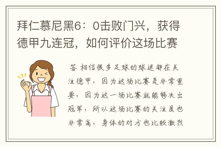 拜仁慕尼黑6:0击败门兴,获得德甲九连冠,如何评价这场比赛?
