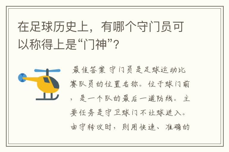 在足球历史上,有哪个守门员可以称得上是“门神”?
