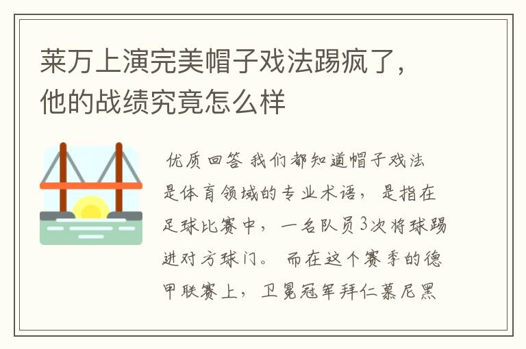 莱万上演完美帽子戏法踢疯了,他的战绩究竟怎么样