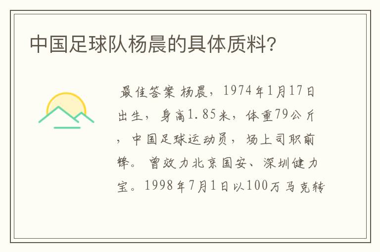 中国足球队杨晨的具体质料?