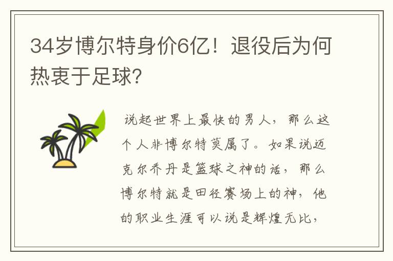 34岁博尔特身价6亿!退役后为何热衷于足球?