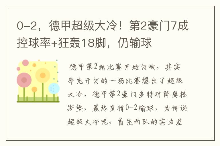 0-2,德甲超级大冷!第2豪门7成控球率+狂轰18脚,仍输球