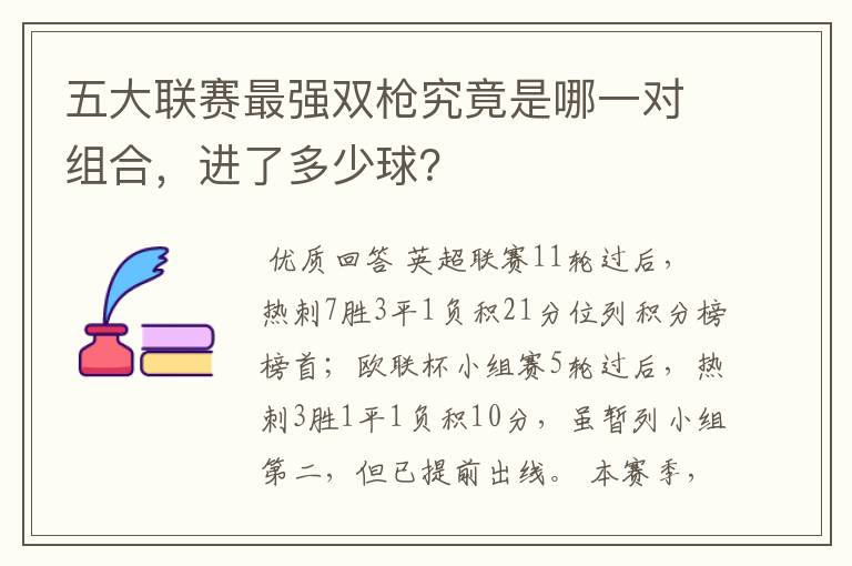 五大联赛最强双枪究竟是哪一对组合,进了多少球?
