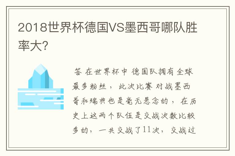2018世界杯德国VS墨西哥哪队胜率大?