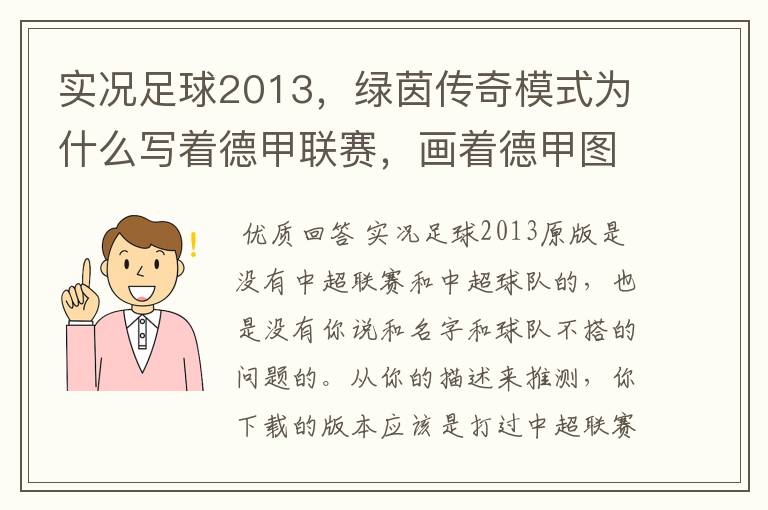 实况足球2013,绿茵传奇模式为什么写着德甲联赛,画着德甲图标却是中超球队,而真正的德甲球队也写德