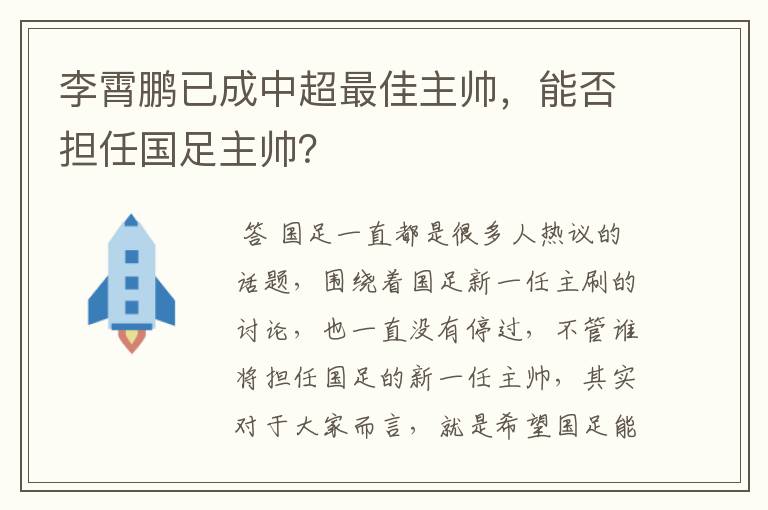 李霄鹏已成中超最佳主帅,能否担任国足主帅?