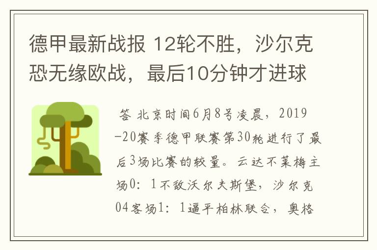 德甲最新战报 12轮不胜,沙尔克恐无缘欧战,最后10分钟才进球?