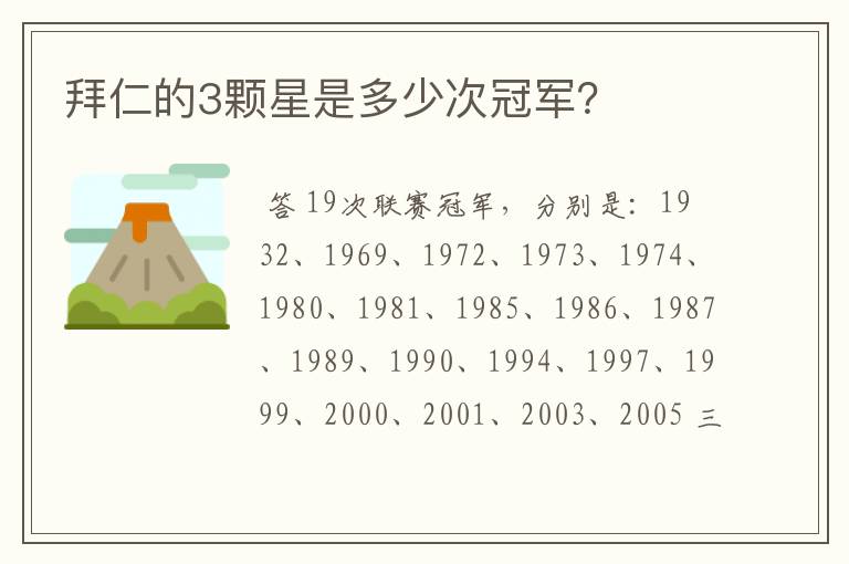 拜仁的3颗星是多少次冠军？