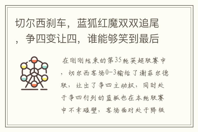 切尔西刹车,蓝狐红魔双双追尾,争四变让四,谁能够笑到最后?