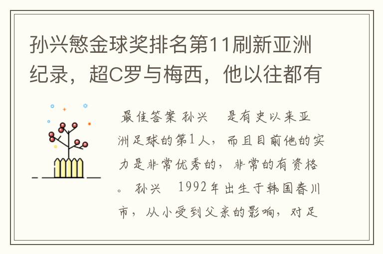 孙兴慜金球奖排名第11刷新亚洲纪录,超C罗与梅西,他以往都有哪些成绩?