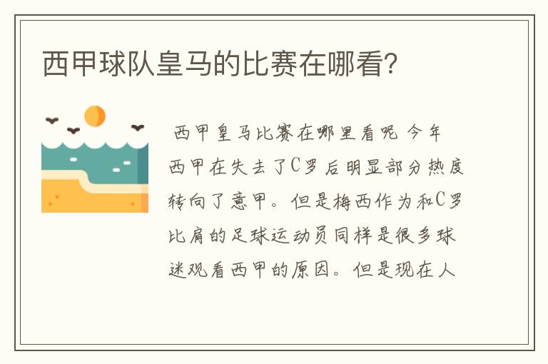西甲球队皇马的比赛在哪看?