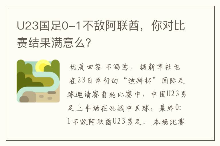 U23国足0-1不敌阿联酋,你对比赛结果满意么?