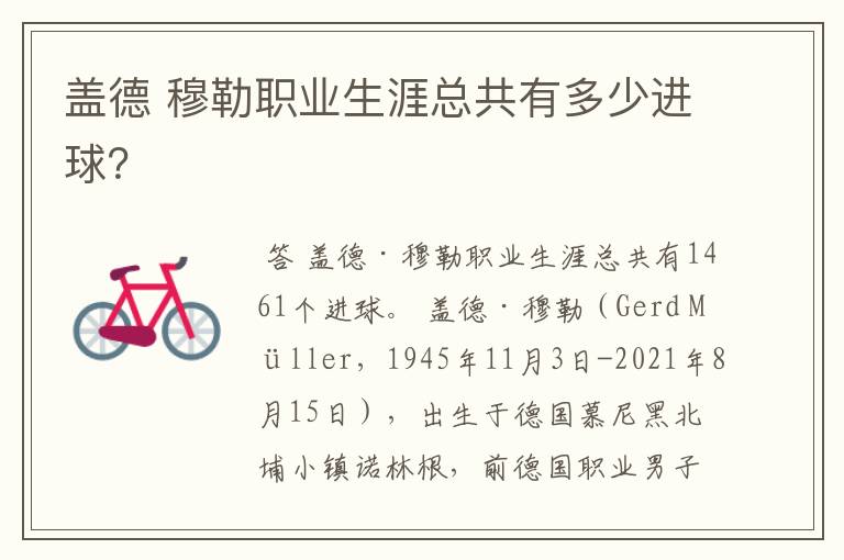 盖德 穆勒职业生涯总共有多少进球?