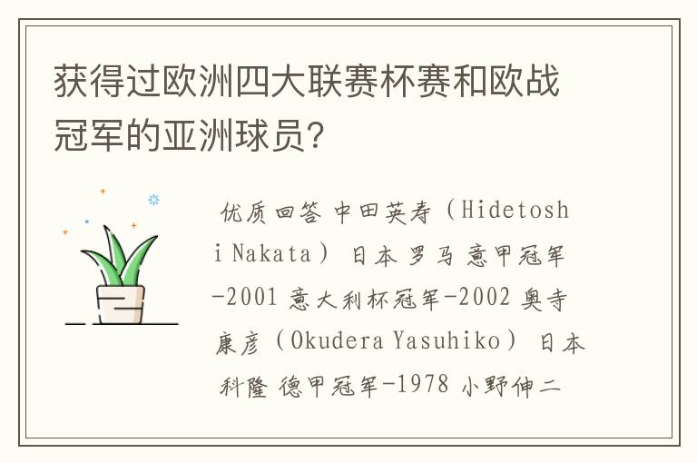 获得过欧洲四大联赛杯赛和欧战冠军的亚洲球员?