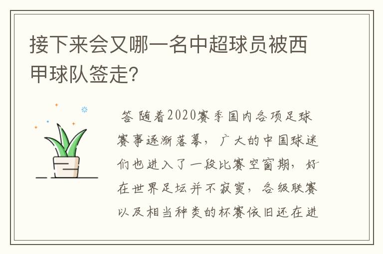 接下来会又哪一名中超球员被西甲球队签走?